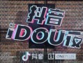抖音混剪,创意无限，潮流汇聚